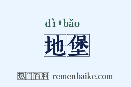 地堡是什么意思的图片